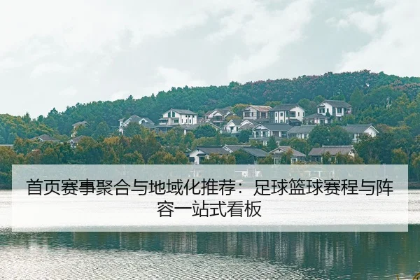 shou-ye-sai-shi-ju-he-yu-di-yu-hua-tui-jian-zu-qiu-lan-qiu-sai-cheng-yu-zhen-rong-yi-zhan-shi-kan-ban-1-306.jpg