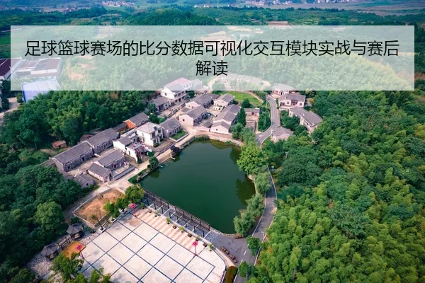 足球篮球赛场的比分数据可视化交互模块实战与赛后解读