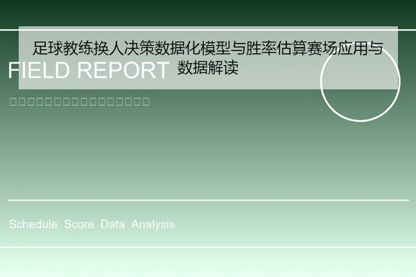 足球教练换人决策数据化模型与胜率估算赛场应用与数据解读