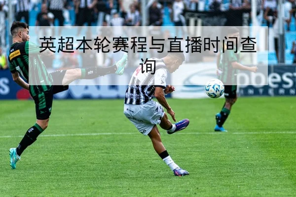 欧冠淘汰赛次回合赛程与关键对位前瞻