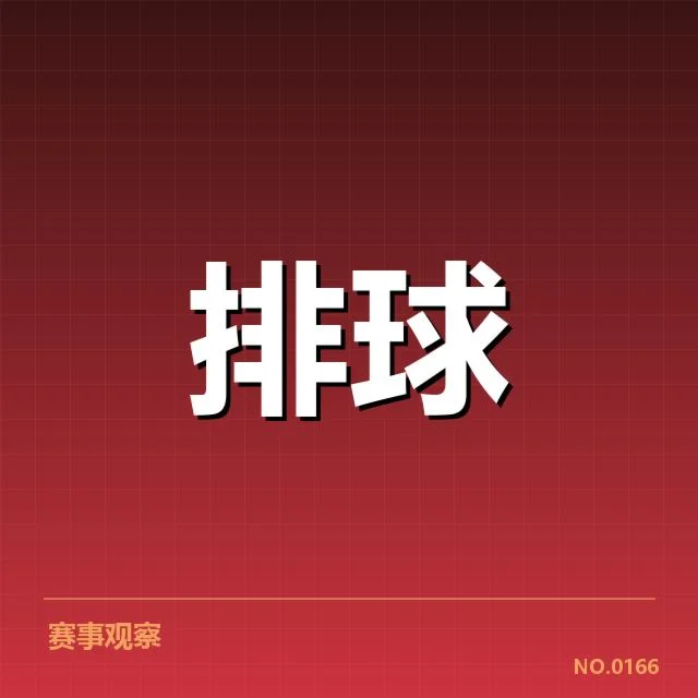 2023年四川男排赛事:主要对手实力分布及变化情况