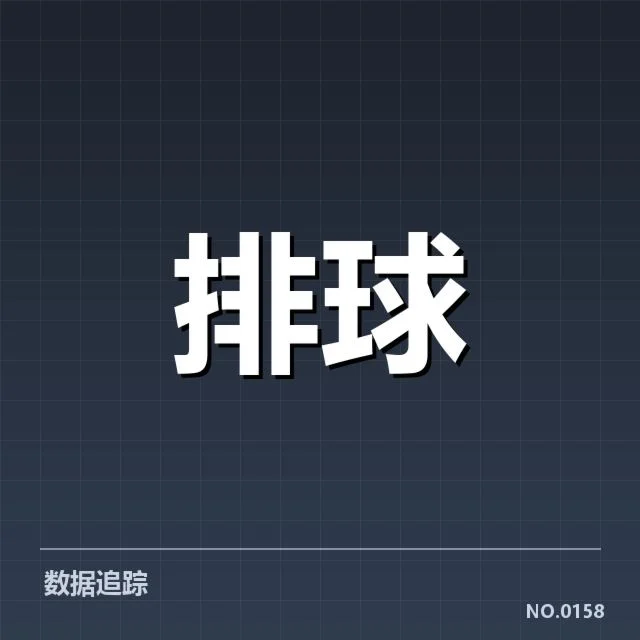 四川男排确认主要对手名单及赛程安排