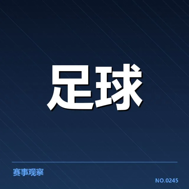 上海申花本阶段数据统计:球队表现存在哪些关键变化