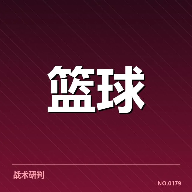 已公布的季后赛直播名单与赛程安排