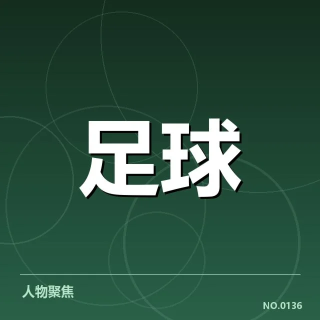 中国足球超级杯直播：赛事转播形式存疑